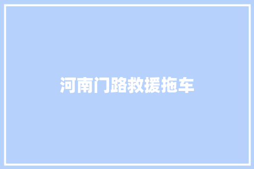 河南门路救援拖车