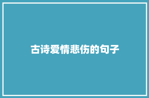古诗爱情悲伤的句子