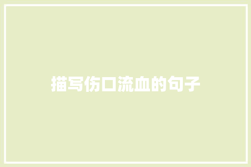描写伤口流血的句子