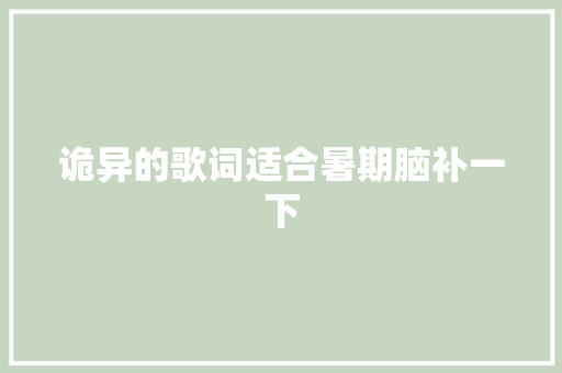 诡异的歌词适合暑期脑补一下