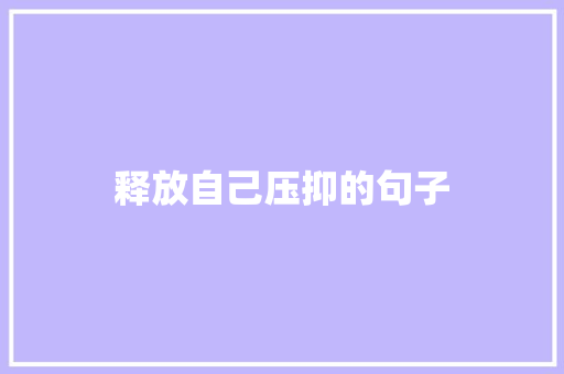 释放自己压抑的句子