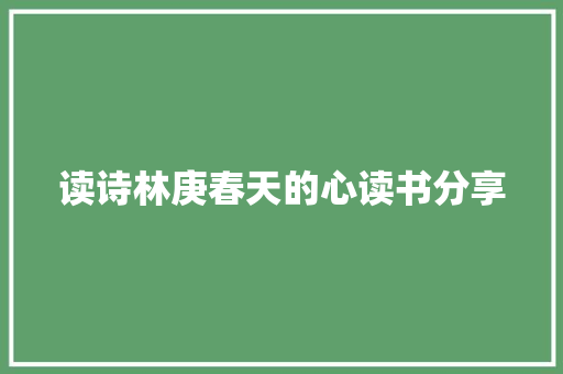 读诗林庚春天的心读书分享