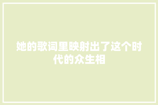 她的歌词里映射出了这个时代的众生相