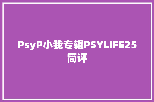 PsyP小我专辑PSYLIFE25简评