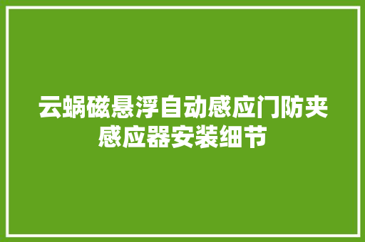 云蜗磁悬浮自动感应门防夹感应器安装细节