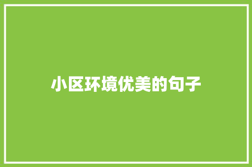 小区环境优美的句子