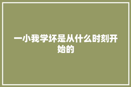 一小我学坏是从什么时刻开始的