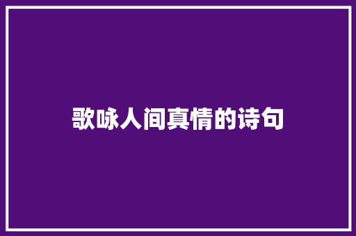 歌咏人间真情的诗句
