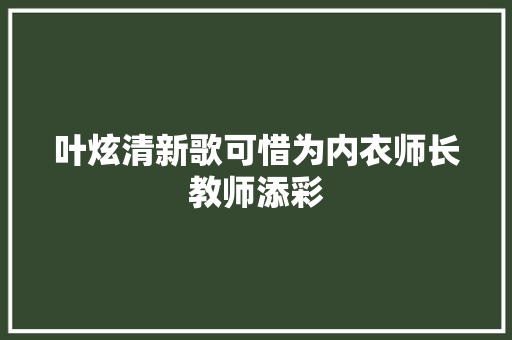 叶炫清新歌可惜为内衣师长教师添彩