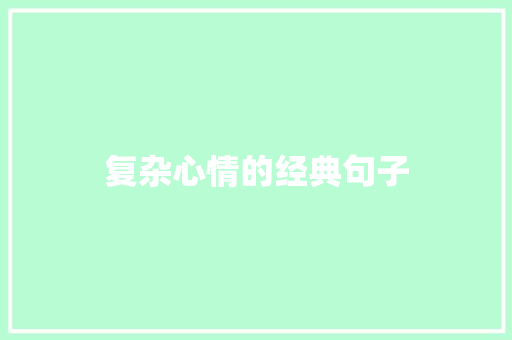 复杂心情的经典句子