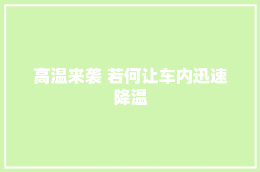 高温来袭 若何让车内迅速降温