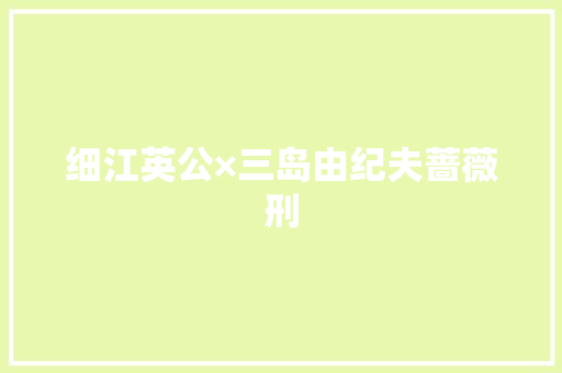 细江英公×三岛由纪夫蔷薇刑