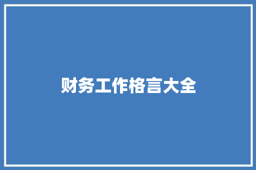 财务工作格言大全