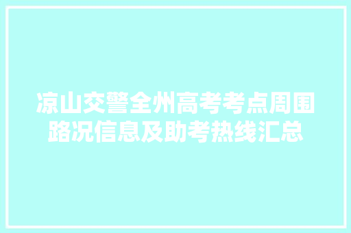 凉山交警全州高考考点周围路况信息及助考热线汇总