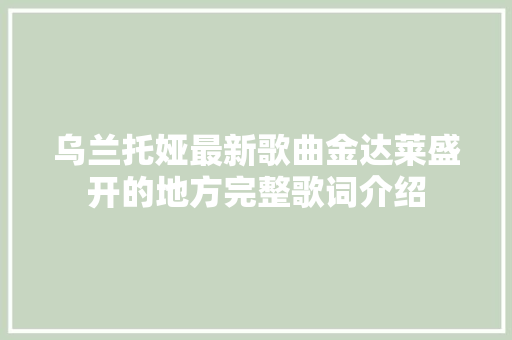 乌兰托娅最新歌曲金达莱盛开的地方完整歌词介绍
