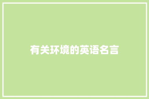 有关环境的英语名言
