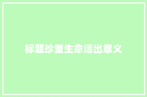 标题珍重生命活出意义