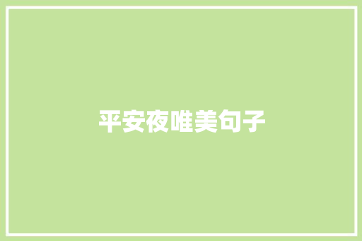 平安夜唯美句子