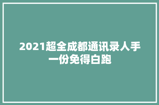 2021超全成都通讯录人手一份免得白跑