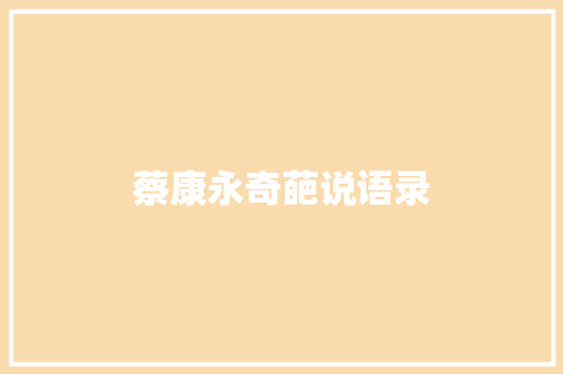 蔡康永奇葩说语录