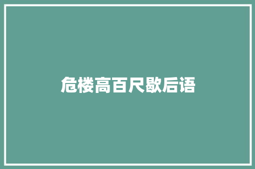 危楼高百尺歇后语