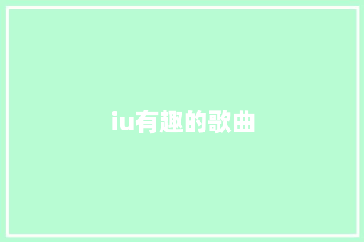 iu有趣的歌曲