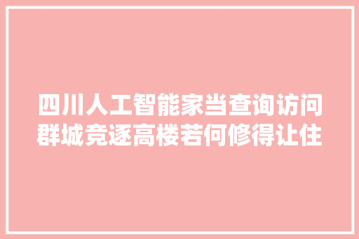 四川人工智能家当查询访问群城竞逐高楼若何修得让住户栖身舒适
