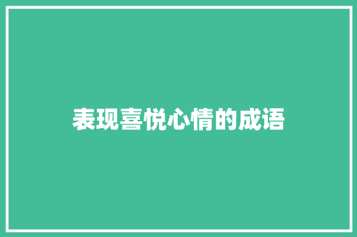 表现喜悦心情的成语