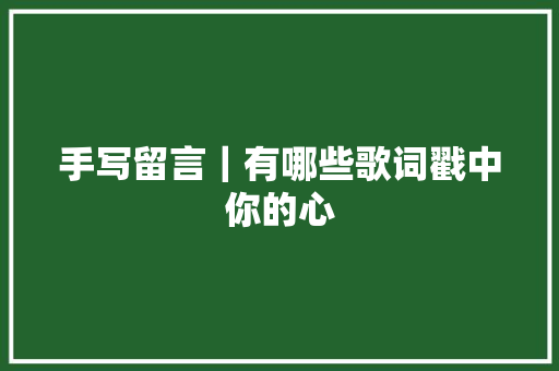 手写留言｜有哪些歌词戳中你的心