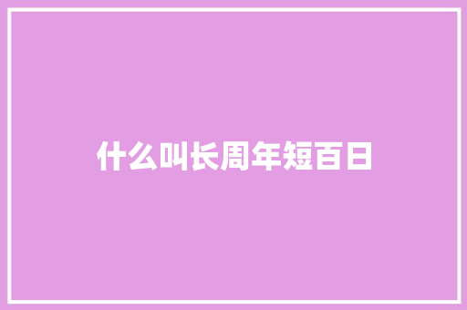 什么叫长周年短百日