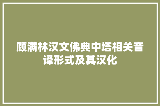 顾满林汉文佛典中塔相关音译形式及其汉化