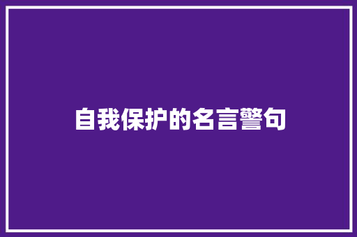 自我保护的名言警句