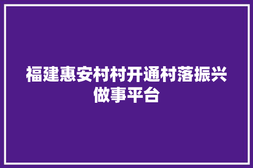 福建惠安村村开通村落振兴做事平台