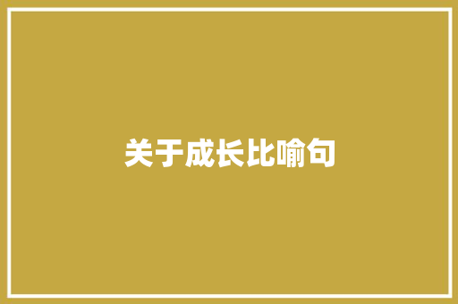 关于成长比喻句