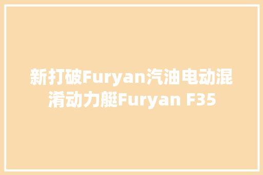 新打破Furyan汽油电动混淆动力艇Furyan F35