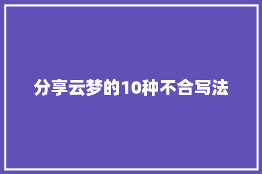 分享云梦的10种不合写法