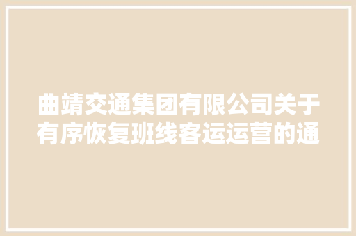 曲靖交通集团有限公司关于有序恢复班线客运运营的通知布告