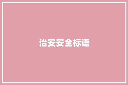 治安安全标语