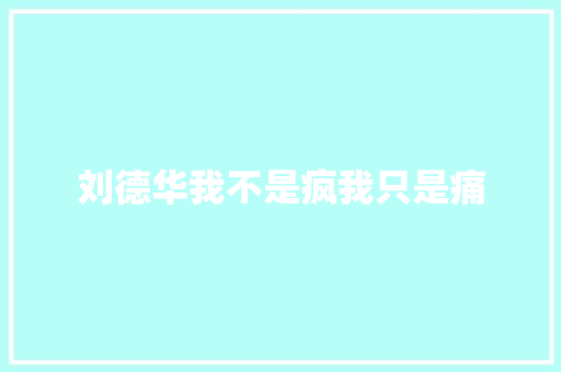 刘德华我不是疯我只是痛