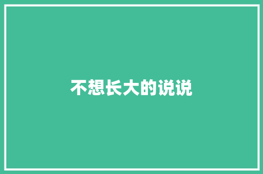 不想长大的说说
