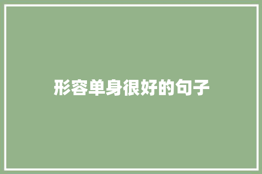 形容单身很好的句子