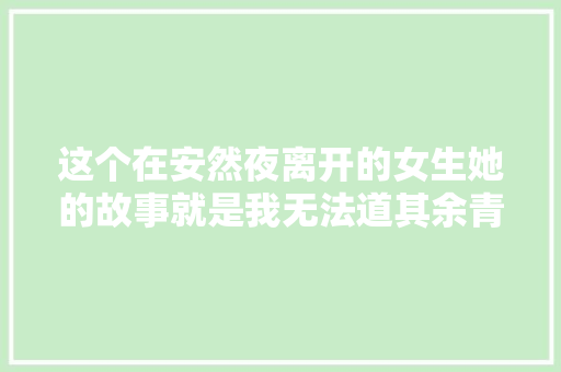 这个在安然夜离开的女生她的故事就是我无法道其余青春