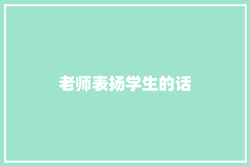老师表扬学生的话