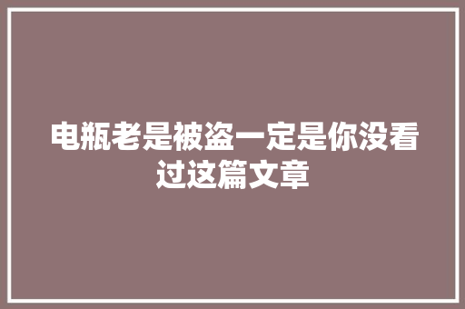 电瓶老是被盗一定是你没看过这篇文章