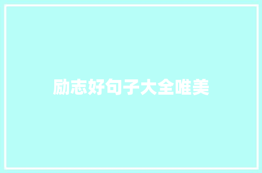 励志好句子大全唯美