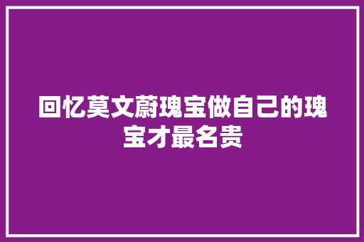 回忆莫文蔚瑰宝做自己的瑰宝才最名贵