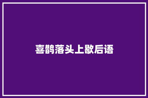 喜鹊落头上歇后语