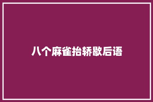 八个麻雀抬轿歇后语