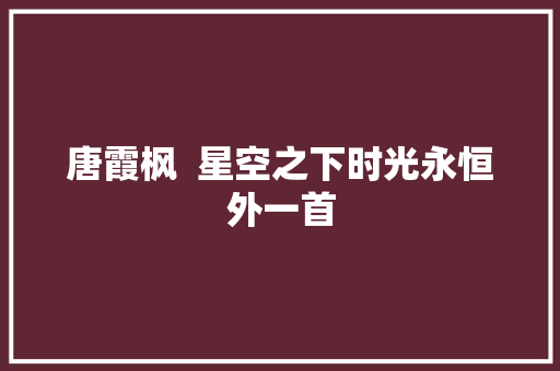 唐霞枫  星空之下时光永恒外一首
