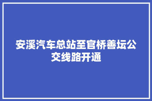 安溪汽车总站至官桥善坛公交线路开通